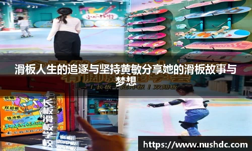 滑板人生的追逐与坚持黄敏分享她的滑板故事与梦想